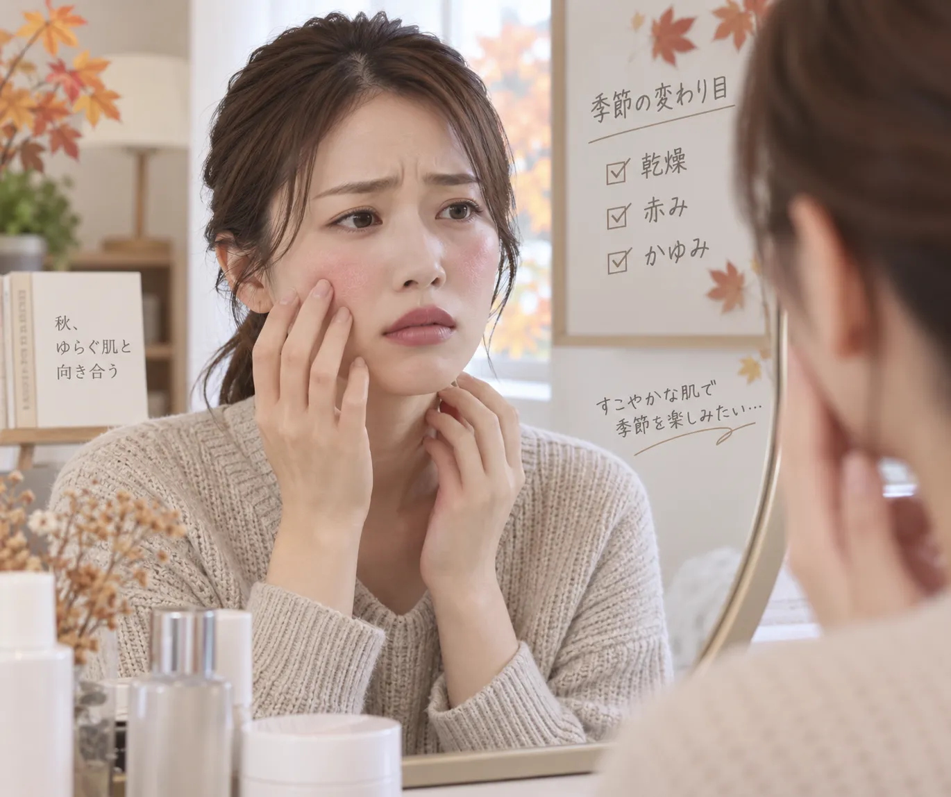 季節の変わり目に肌がゆらぐ理由と秋の保湿見直し術を徹底解説